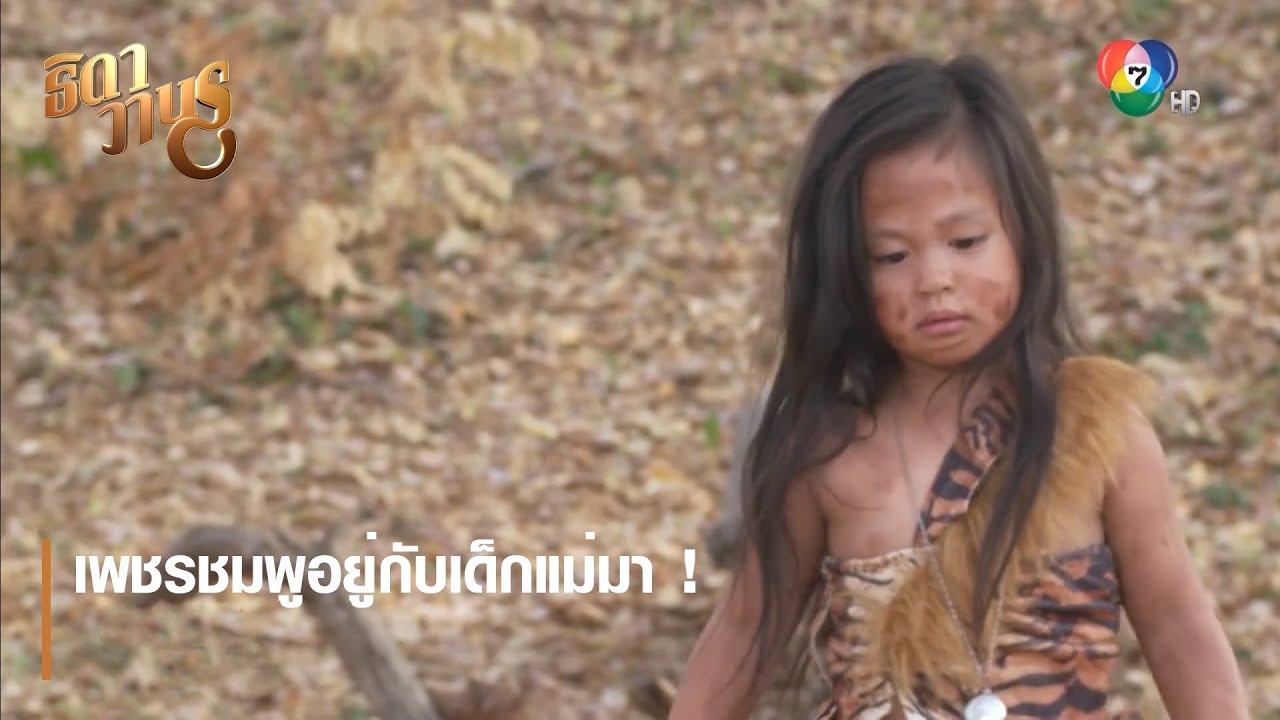 เพชรชมพูอยู่กับเด็กแม่มา ! ตอกย้ำความสนุก ธิดาวานร EP.4 | Ch7HD