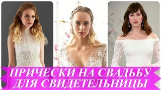 Лучшие идеи прически на свадьбу для свидетельницы 2018 Лучшие идеи прически на свадьбу для свидетельницы 2018