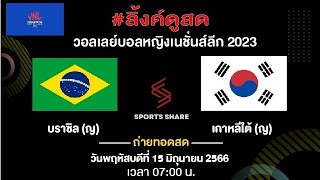 ลิ้งค์ถ่ายทอดสด ⏰[07:00 น.] บราซิล 🇧🇷 VS 🇰🇷 เกาหลีใต้ พฤหัสบดี 15 มิ.ย. 66 VNL หญิง 2023