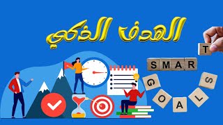 تحديد الاهداف SMART | ازاي تحدد اهدافك | ما هي الأهداف الذكية؟ | SMART