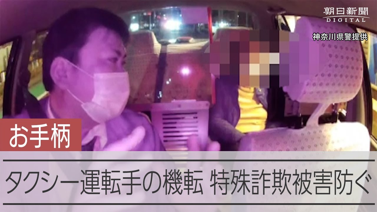 「ちょっと待って」特殊詐欺止めたタクシー運転手、緊迫のやり取り
