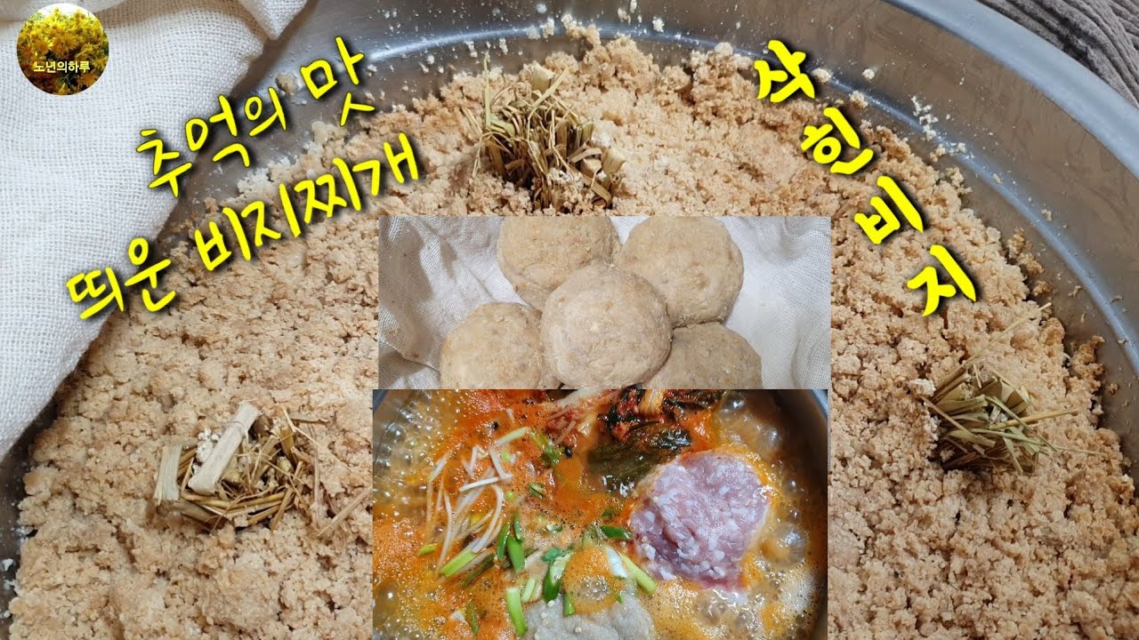 [31편] 콩비지 청국장 처럼 띄우기 / 띄운 비지찌개 / 삭힌비지 / 발효 비지 - YouTube