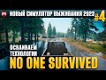 No One Survived - Осваиваем технологии - Выживание #4 (стрим)