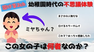 【泣ける2ch】不思議なミヤちゃん【2chショート動画】 #shorts