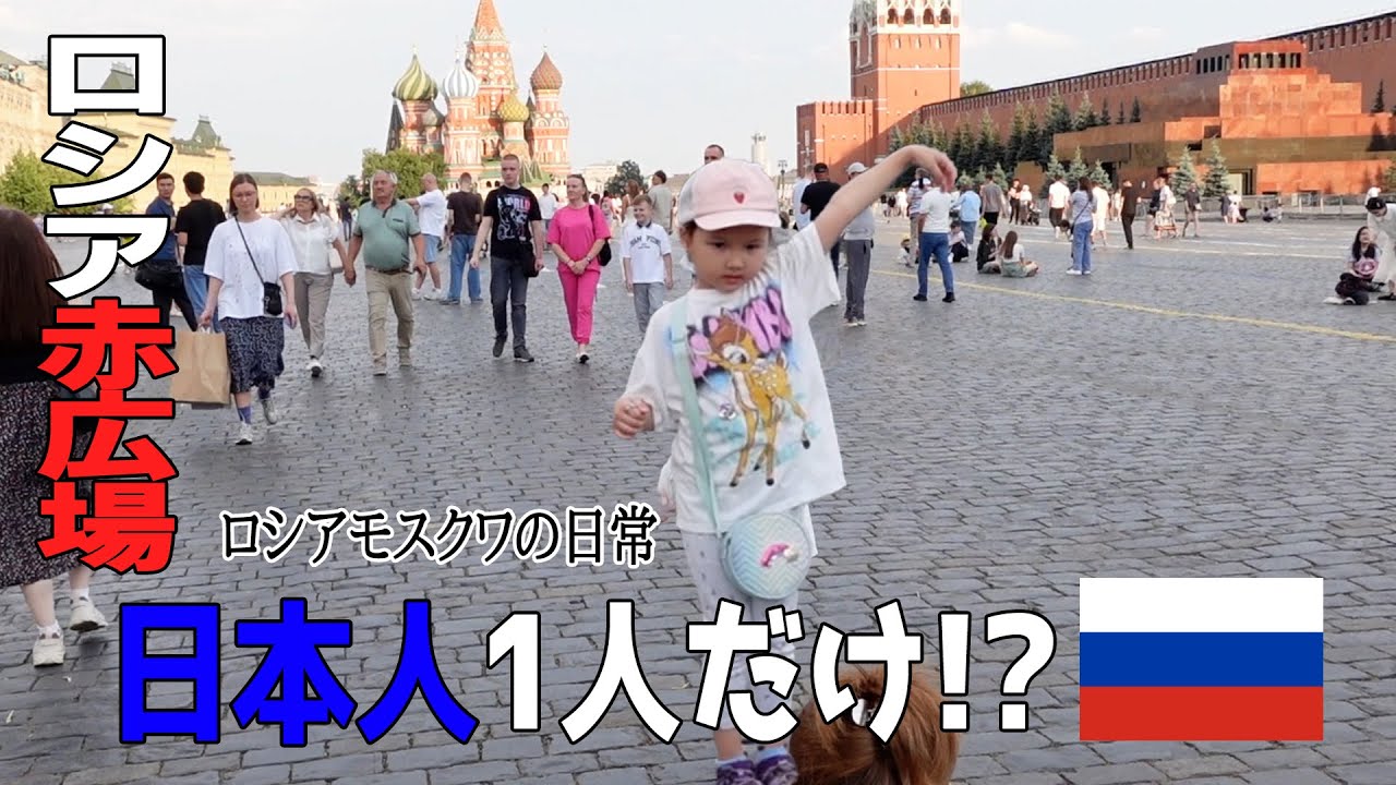 ロシア生活 ロシアモスクワの日常(赤広場、ロシア百貨店グム、ロシア料理ムームー)