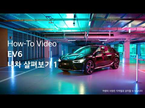   EV6 내차 살펴보기 1 Kia How To