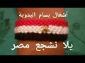 طريقة عمل سوار  بألوان علم مصر - يلا نشجع مصر 