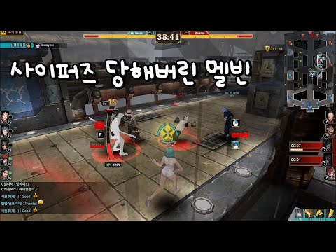 [사이퍼즈] 사이퍼즈 당해버린 멜빈