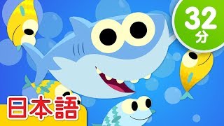 チビザメ 子供の歌メドレー「Baby Shark + More」| 童謡 | Super Simple 日本語