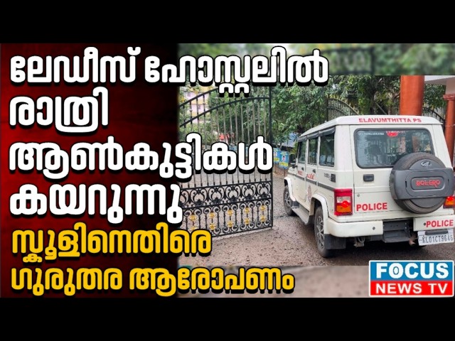 ലേഡീസ് ഹോസ്റ്റലിൽ രാത്രി ആൺകുട്ടികൾ കയറുന്നു. സ്കൂളിനെതിരെ ഗുരുതര ആരോപണം..