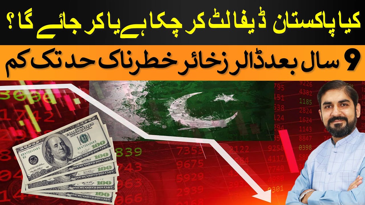 Is Pakistan On the Verge Of Technical Default? - YouTube