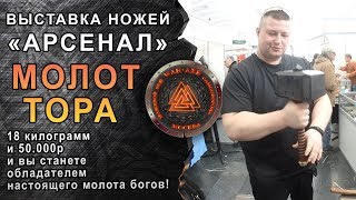 Мьёльнир. Молот Тора на выставке АРСЕНАЛ. Оружие из фильма Мстители, Тор. Мьёльнир. Молот Тора на выставке АРСЕНАЛ. Оружие из фильма Мстители, Тор.