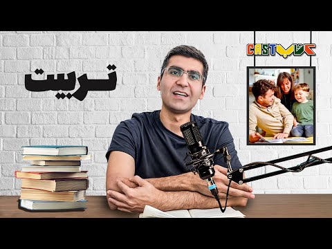 اپیزود دهم کتاب کست با موضوع تربیت مجتبی شکوری