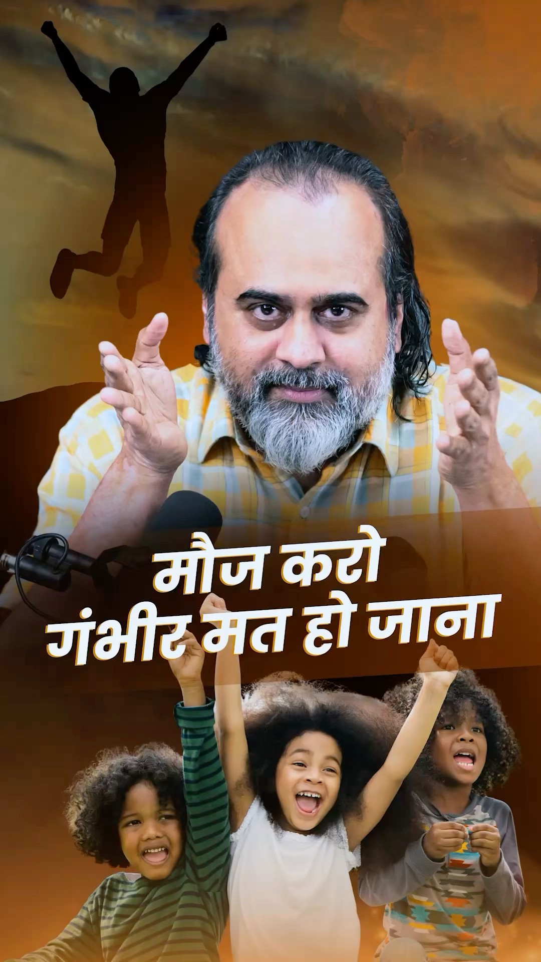 मौज करो, गंभीर मत हो जाना || आचार्य प्रशांत