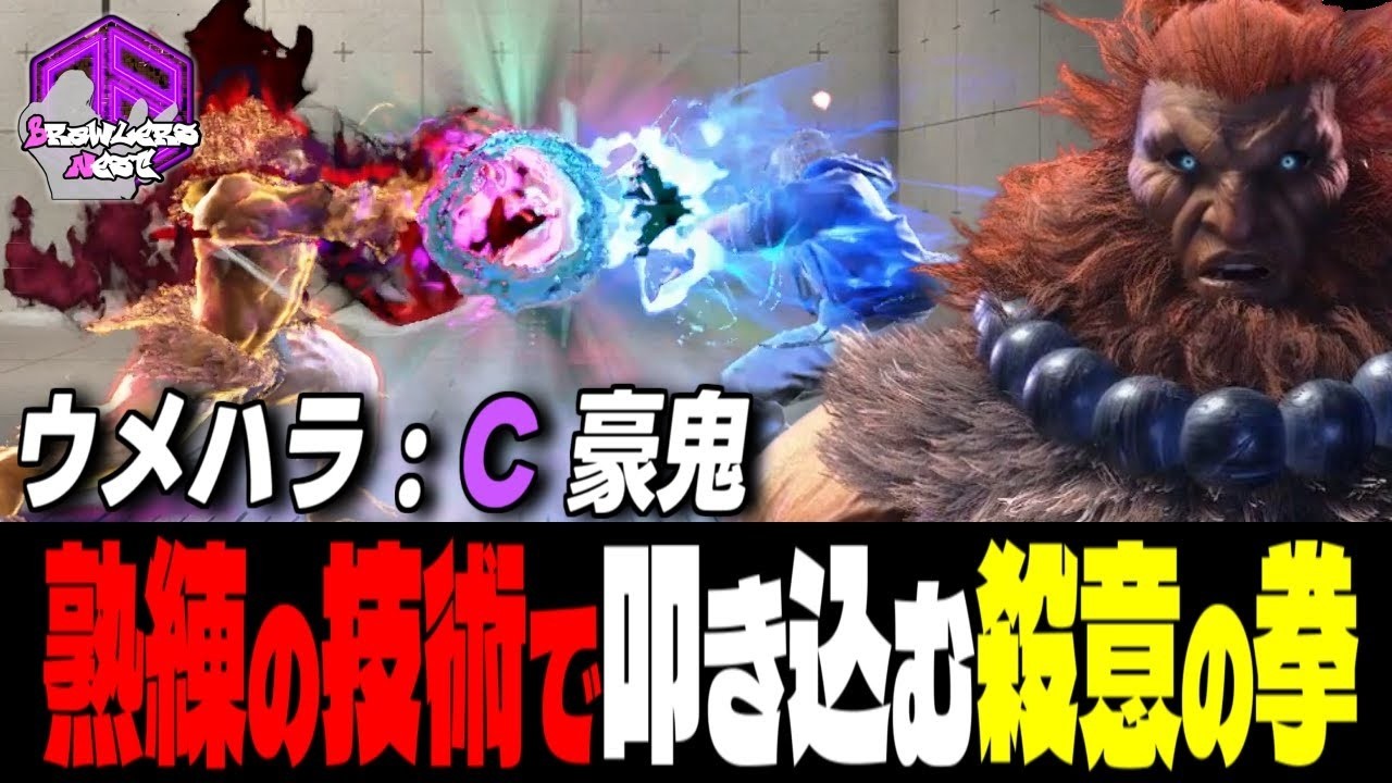 【ウメハラ】熟練の技術で叩き込む殺意の剛拳 ｜ウメハラ (豪鬼) vs リュウ , ケン , ブランカ 【 スト6 / SF6】