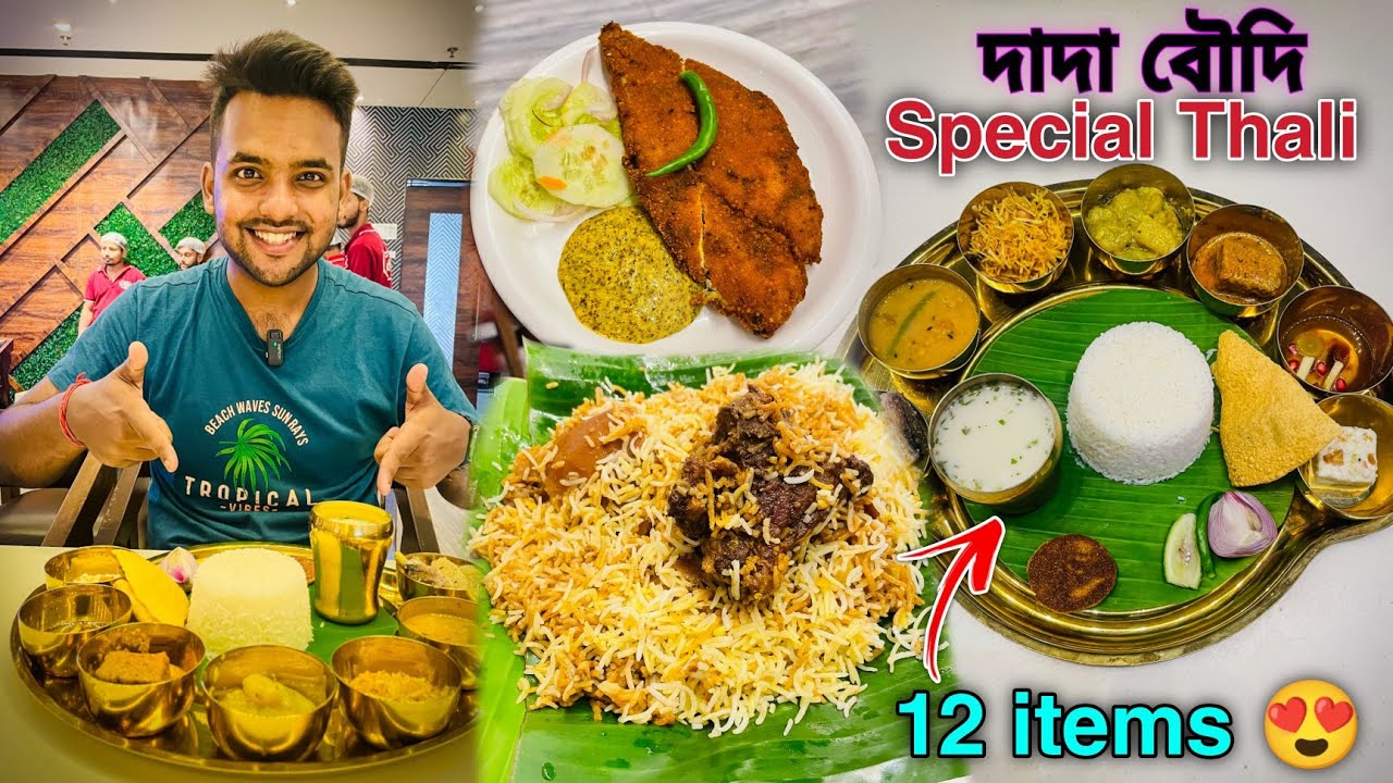 Dada Boudi Biryani তে বসে 12 items দিয়ে Bengali Thali 🔥| Best Biryani ...