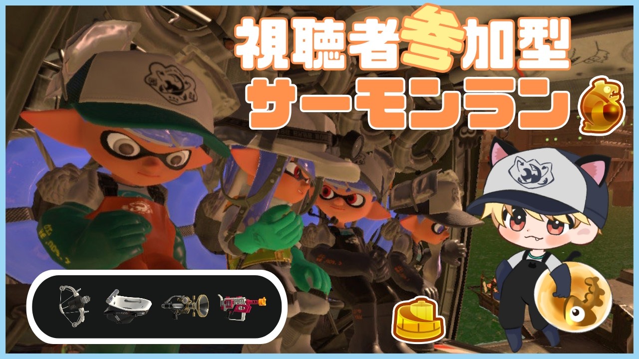 【スプラ３】２オカシラくらい行きませんか！？【サモラン参加型】