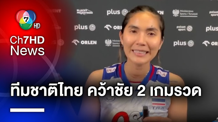 นักตบลูกยางสาวไทย คว้าชัยชนะ 2 แมตช์ติดต่อกัน ในศึกวอลเลย์บอลหญิงโอลิมปิก 2024 รอบคัดเลือก