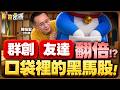 【群創、友達翻倍!?油挫 債緩 Fed不會升息?Q4行情開跑!口袋裡的黑馬股是它!】 #財富密碼 陳柏宏分析師 2026.09.30