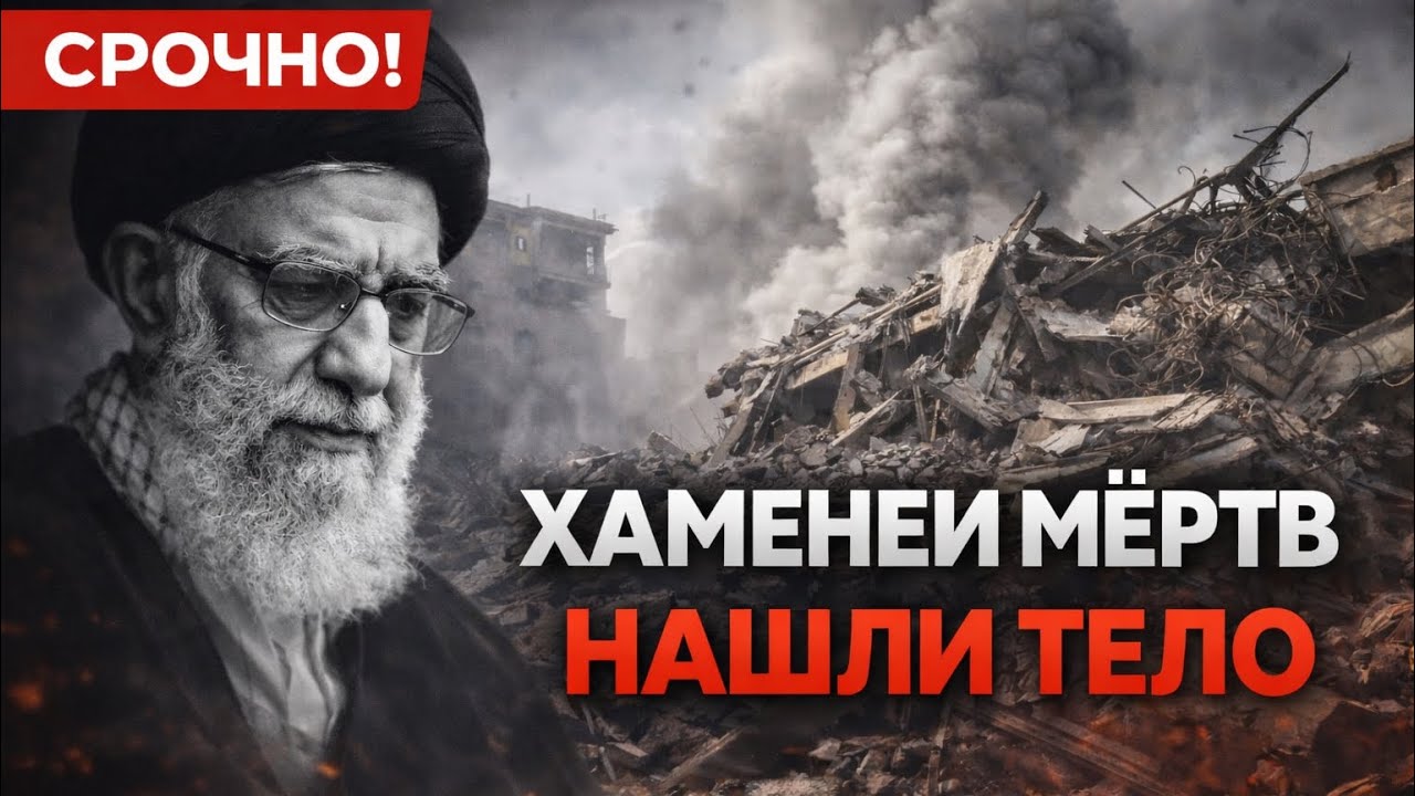 🚨 СРОЧНО! НАШЛИ ТЕЛО ХАМЕНЕИ — ПЕРВЫЕ КАДРЫ УДАРА ПО РЕЗИДЕНЦИИ!