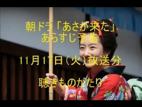 朝ドラ「あさが来た」あらすじ予告 11月17日（火）放送分－聴きものがたり