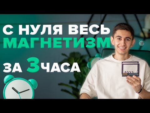 ВЕСЬ МАГНЕТИЗМ ЗА 3 ЧАСА С НУЛЯ I Физика ОГЭ ЕГЭ 2024 I Эмиль Исмаилов I Global_EE