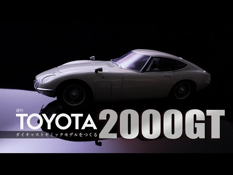 週刊 TOYOTA2000GTをつくる - ギミック紹介 - 【アシェット ...