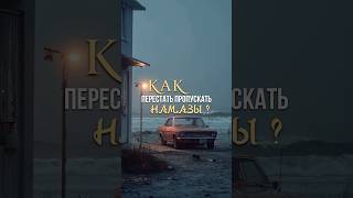 Как перестать пропускать намазы #намаз #религия