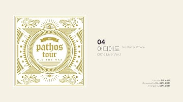 [Official Audio] 엠씨더맥스 (M.C the MAX) - 어디에도 (No Matter Where) (2016 Live Ver.)