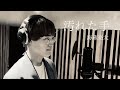 汚れた手/海蔵亮太