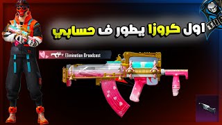 تفتيح وتطوير كروزا بقيمة 8,100$ الف شدة PUBG MOBILE