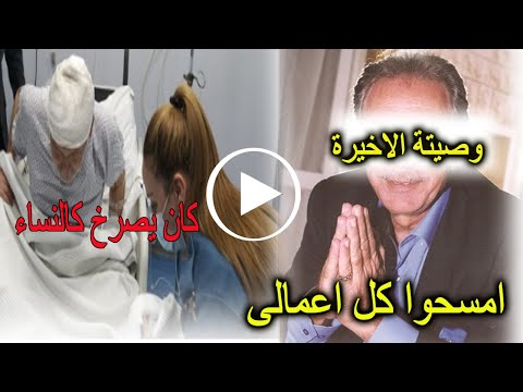 وفاة الممثل اللبناني فؤاد شرف الدين بعد صراع مع المرض وآخر لحظات حياته تبكي الملايين البقاء لله