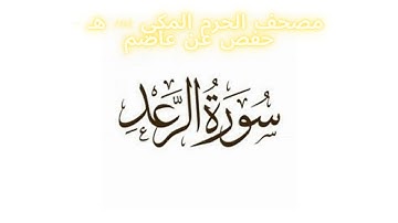 مصحف الحرم المكي 1443 ه /  سورة الرعد