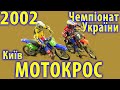 2002 - Чемпіонат України з мотокросу, Київ