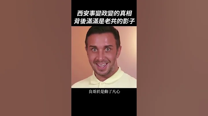 西安事变政变的真相，背后满满都是老共的影子｜我的学习笔记 #shorts - 天天要闻