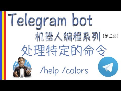 [Telegram bot 机器人编程系列]  处理特定的命令[第三集]