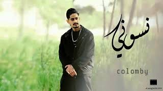 جديد راب ليبي ( كولومبي - Colomby ) - ( نسوني ) تراك مسرب ( راب ليبيا 2023 )