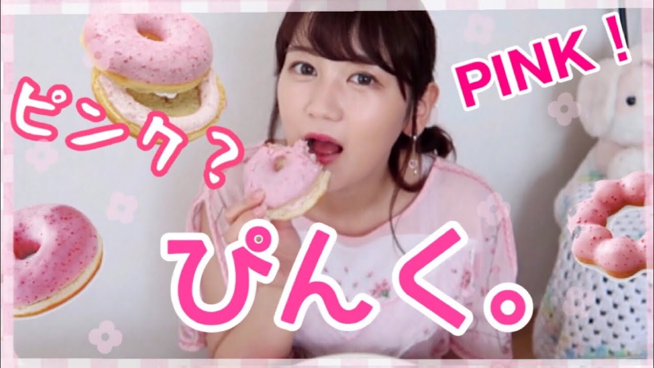 ミスド ピンク色のドーナツ全種類食べたい 新商品も Youtube