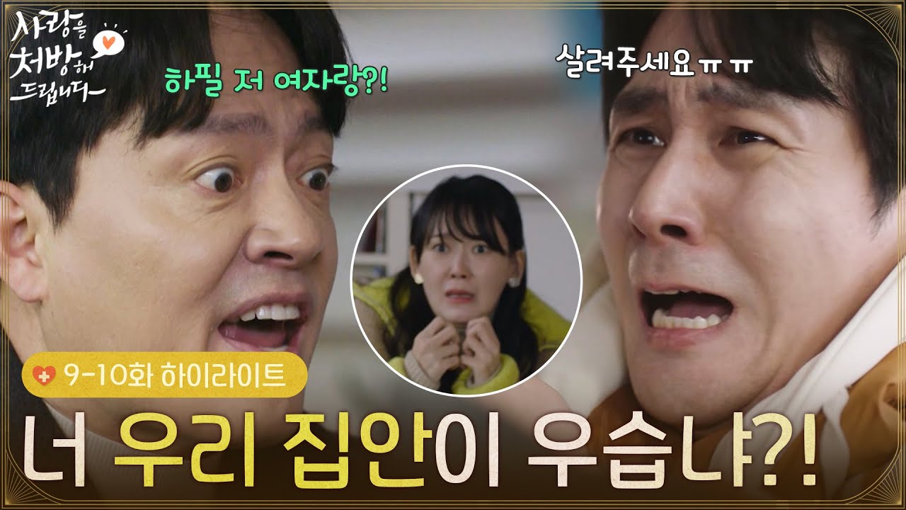 [9-10회 하이라이트] 네가 감히 이딴 짓을 해? 너 우리 집안이 우습냐?! [사랑을 처방해 드립니다] | KBS 방송