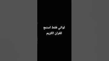 #احترم القران الكريم واستمع ثواني