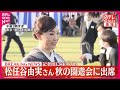 【松任谷由実さん】秋の園遊会に出席  記者団にコメント