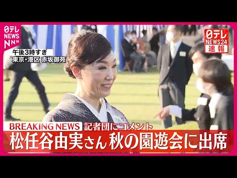 【松任谷由実さん】秋の園遊会に出席  記者団にコメント