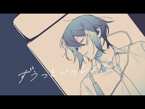 UTAUカバー | ずうっといっしょ！ | 松田っぽいよ