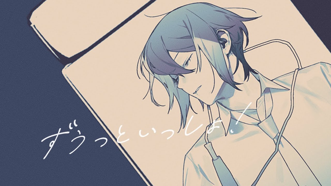 UTAUカバー | ずうっといっしょ！ | 松田っぽいよ