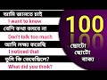 100 Spoken English Sentences | daily use basic sentences | Bangla to english | English practice