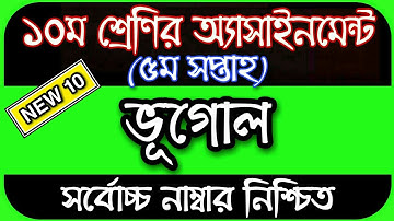 Class 10 Bhugol Assignment 2022 5th Week | Assignment Class 10 5th Week |Class 10 5th Week Geography