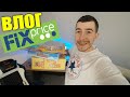 Лучшие Покупки из Fix Price - Влогодекабрь