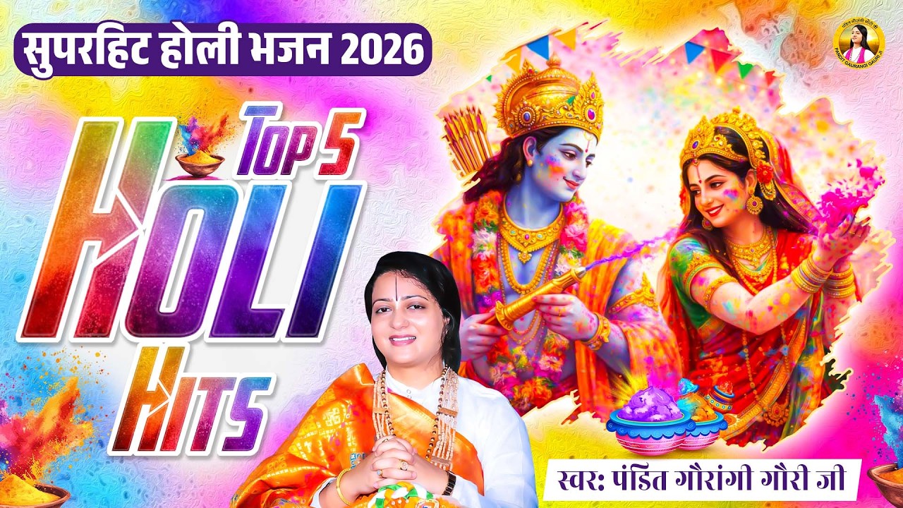 गौरांगी गौरी जी के Top 5 Holi Hits | Nonstop Holi Jukebox 2026 | सुपरहीट होली भजन 2026