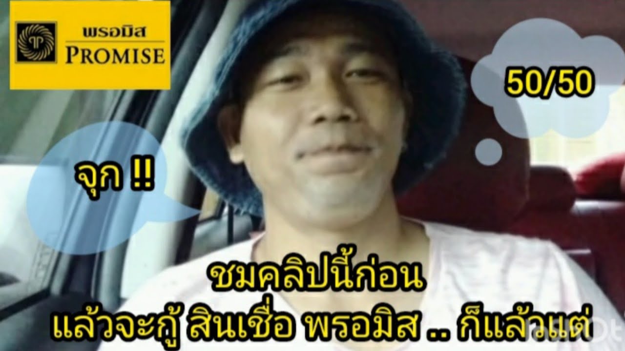 พร อ มิส สาขา สีลม New 2022 EP 2 คิดจะกู้ สินเชื่อ พรอมิส แวะ รับชมคลิปนี้นิดนึงนะ ☆ Life style by yut ☆