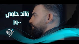 قائد حلمي - 1900 وشي / Offical Video